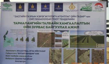 ТАРИАЛАНГИЙН ТАЛБАЙГ ХАМГААЛАХ ОЙН ЗУРВАС БАЙГУУЛАХ АЖЛЫГ ЭХЛҮҮЛЛЭЭ.