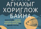 ХОРИГЛОСОН ХУГАЦААНД ЗАГАС АГНАХЫГ 