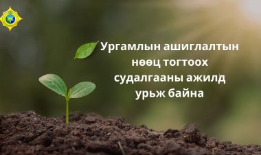 ДАРХАН-УУЛ АЙМГИЙН УРГАМЛЫН АШИГЛАЛТЫН НӨӨЦ ТОГТООХ СУДАЛГААНЫ АЖИЛД ОРОЛЦОХЫГ УРЬЖ БАЙНА.