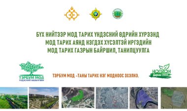 ДАРХАН СУМЫН ХЭМЖЭЭНД МОД ТАРИХ БАЙРШЛУУДЫГ ТАНИЛЦУУЛЖ БАЙНА.