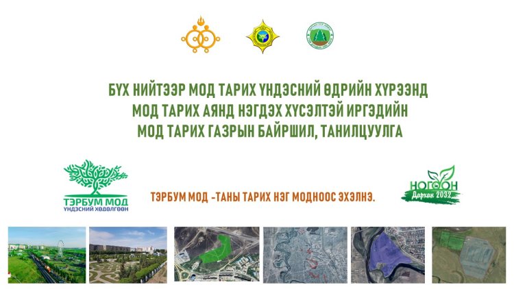 ДАРХАН СУМЫН ХЭМЖЭЭНД МОД ТАРИХ БАЙРШЛУУДЫГ ТАНИЛЦУУЛЖ БАЙНА.