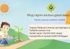 "НОГООН ДАРХАН-2032" ХӨТӨЛБӨРИЙН ХҮРЭЭНД МОД ТАРИХ  АЖИЛД ОРОЛЦОХЫГ УРЬЖ БАЙНА.