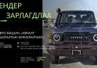 ТЕНДЕР ЗАРЛАГДЛАА