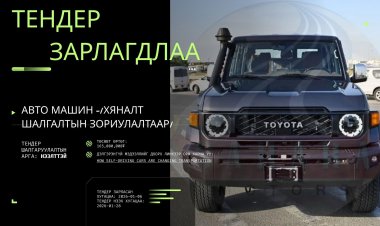 ТЕНДЕР ЗАРЛАГДЛАА