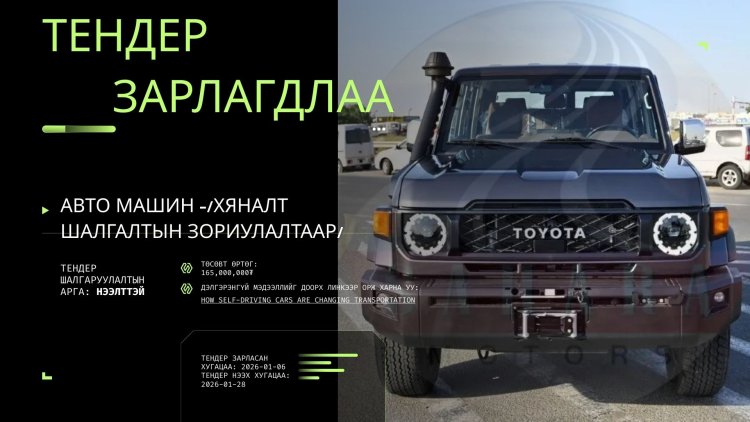 ТЕНДЕР ЗАРЛАГДЛАА