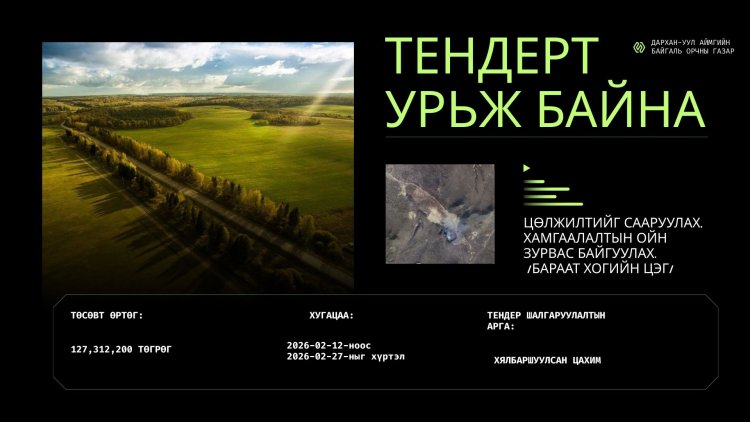 ТЕНДЕРТ УРЬЖ БАЙНА.