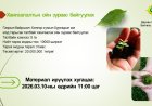 ХАМГААЛАЛТЫН ОЙН ЗУРВАС БАЙГУУЛАХ АЖИЛД ОРОЛЦОХЫГ УРЬЖ БАЙНА.